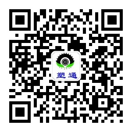 塑通公眾號(hào)1.jpg